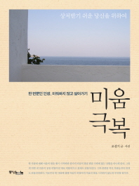 미움 극복